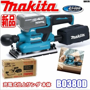 新品!! makita 充電式仕上サンダ 本体のみ 18V BO380D 研磨 仕上げ作業 マキタ ◇HJ-0178