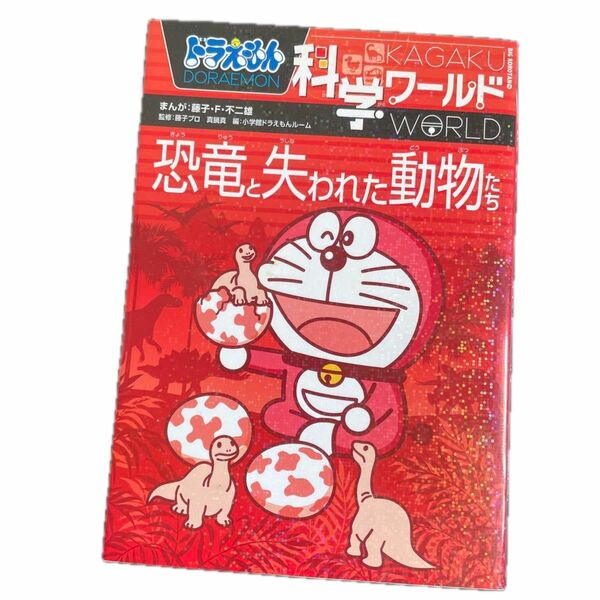 ドラえもん科学ワールド恐竜と失われた動物たち （ビッグ・コロタン　１１６） 藤子・Ｆ・不二雄／まんが　藤子プロ／監修