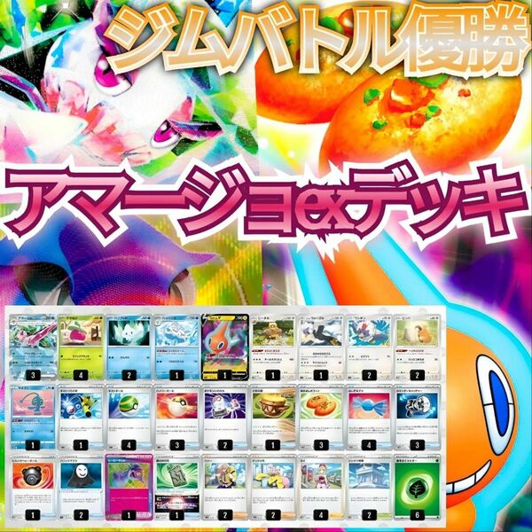 アマージョexデッキ　ロトムV ヒーローマント採用　ポケカ　構築済みデッキ