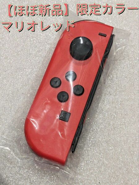 【ほぼ新品】ジョイコン　左　マリオレッド　ニンテンドースイッチ　Switch