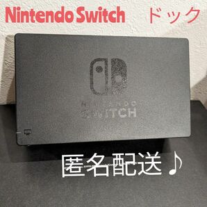 【ほぼ新品】Nintendo　Switch　純正　ドック　単品