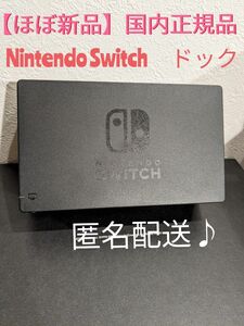 【ほぼ新品】Nintendo　Switch　純正　ドック　単品