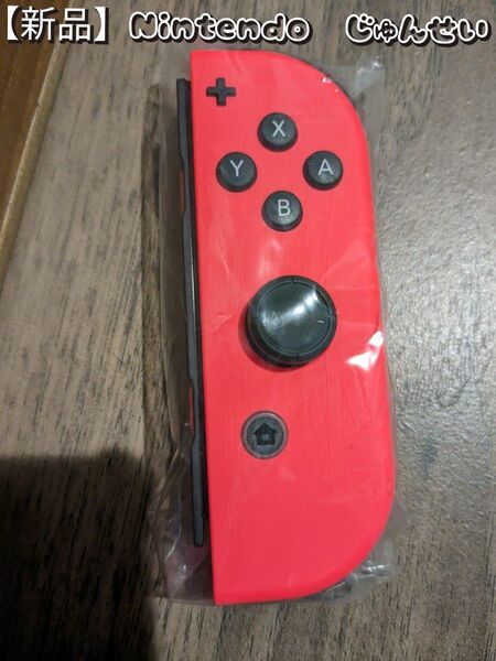 【新品】ジョイコン　右　ネオンレッド　ニンテンドースイッチ　Switch　コントローラー