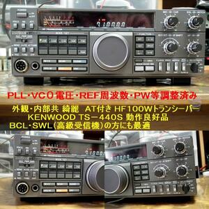 内外部共綺麗 良品 PA-440オプションでＨＦ100W改造トランシーバー KENWOOD TS-440V 動作良好品 BCL・SWL（高級受信機）の方にも最適 