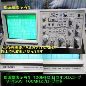 良品　無線機の調整・修理に　周波数表示有り　１００ＭＨＺ 日立オシロスコープ　Ｖー１５６５　岩通１００ＭＨＺプローブ付き