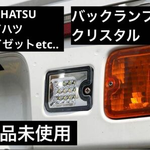 S500P/S510P ハイゼット トラック 前期/後期 LED バックランプ