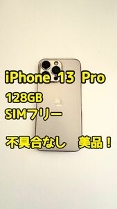 【値段交渉歓迎！】【美品】iPhone 13 Pro 128GB SIMフリー
