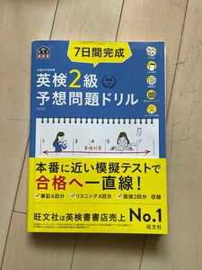 【CD2枚付音声アプリ対応】 7日間完成 英検2級 予想問題ドリル 5訂版? (旺文社英検書)