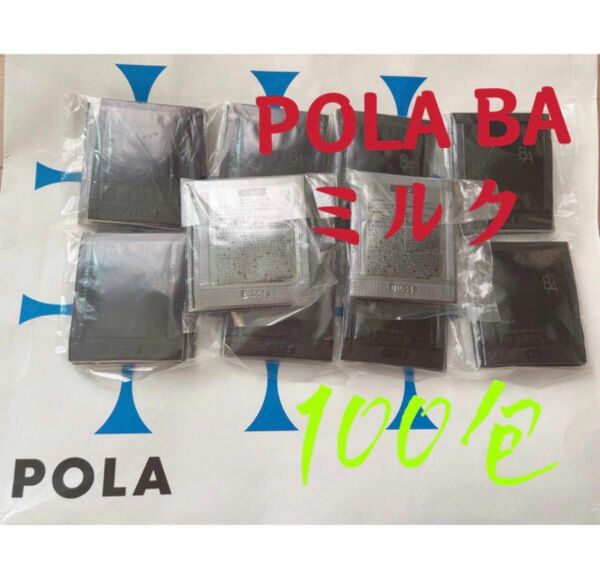 POLA ポーラ BA 第6世代新品ミルク　サンプル 100包