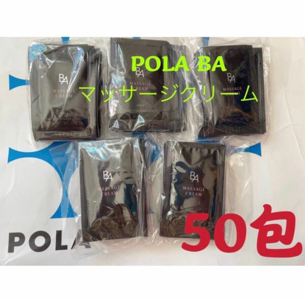 ポーラPOLA BAマッサージクリーム　試しサンプル50包