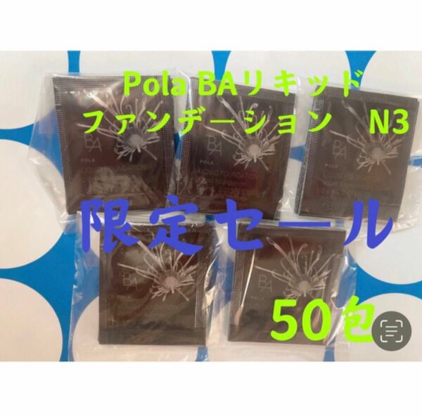 限定セール3月1日新発売品　Pola BAリキッドファンテージンN3 50包