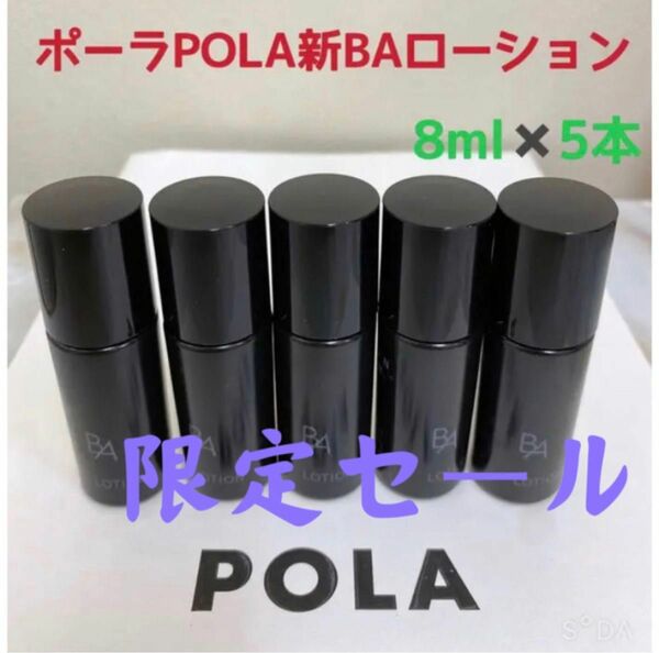 限定セールポーラPOLA新BAローションNサンプル8ml 5本