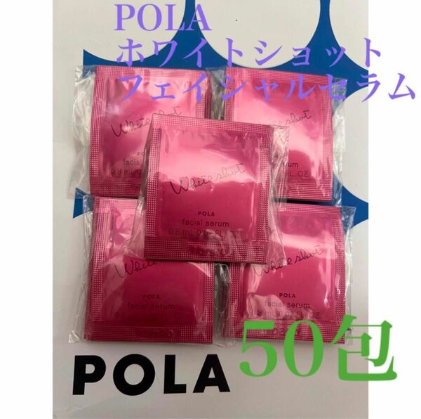 POLA リニューアルホワイトショット フェイシャルセラム 0.8ml×50包