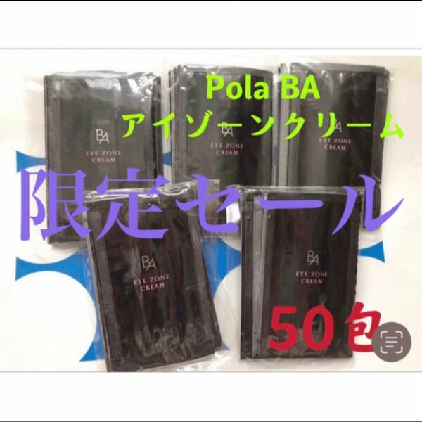 限定セール　ポーラPola BAアイゾーンクリーム 0.26gx50包