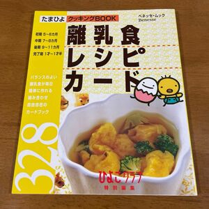 離乳食レシピカード３２８ （ベネッセ・ムック　たまひよクッキングＢＯ） ベネッセコーポレーシ