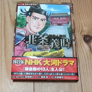 北条義時 （コミック版日本の歴史　８０　鎌倉人物伝） 静霞薫／原作　加来耕三／企画・構成・監修　中島健志／作画