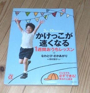 かけっこが速くなる１週間おうちレッスン＋なわとび・さかあがり３才～１０才のうちに！（主婦の友αブックスＣｈｉｌｄ） 野村朋子／監修