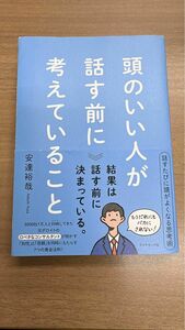 頭のいい人が話す前に考えていること