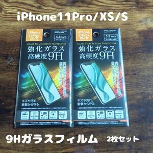 2枚セット 未開封 高硬度 フィルム iPhone11Pro / XS / X