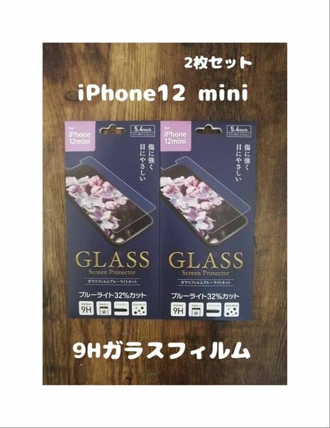2枚セット 未開封 GLASS 9Hガラスフィルム iPhone12 mini