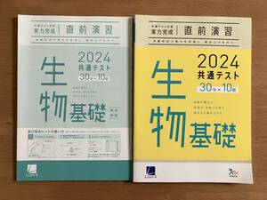 2024　共通テスト対策　生物基礎　直前演習　30分×10回　ベネッセ　定価960円