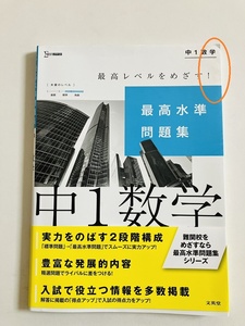 シグマベスト　カバーに小さな汚れ傷多数あり　最高水準問題集　中１数学　難関校向け　定価1,100円　中身は良い状態だと思います。