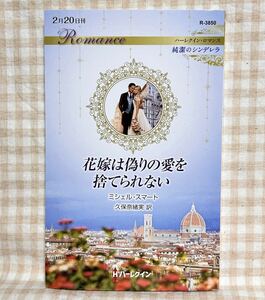 [2/20.] bride is fake .. love . discard .. not ( harlequin * romance ) Michel * Smart 