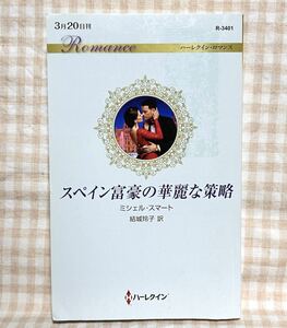 スペイン富豪の華麗な策略 (ハーレクイン・ロマンス) ミシェル・スマート