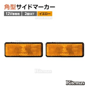 汎用 12V LED 角型 アンバー リフレクター 2個set 黄色 オレンジ色 アンバー/スモール＆ウィンカー連動/反射板機能付き/マーカー