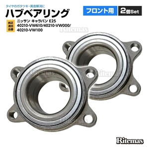 フロント ハブベアリング 2個 leftrightset Nissan Caravan E25 40210-VW610 40210-VW000 40210-VW100