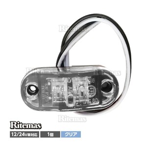 トラック LEDサイドマーカー 汎用 12V/24兼用 サイドマーカー 1個 車幅灯 路肩灯 車高灯 マーカーランプ ドアサイドマーカー クリア 白