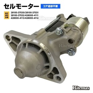 スターターモーター セルモーター トヨタ オーリス ZRE152H/ZRE154H/ZRE186H 28100-37031/28100-37032/428000-4111/28100-37030