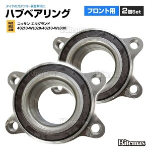 フロント ハブベアリング 2個 左右set 日産 エルグランド(E51 MN51 ME51 NE51) 40210-WL020/40210-WL000