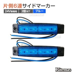 トラック LEDサイドマーカー 角型 24V専用 片側 6連LED サイドマーカー 2個set 車幅灯 路肩灯 車高灯 角マーカーランプ ブルー 青