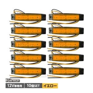 トラック LEDサイドマーカー 角型 12V専用 片側 6連LED サイドマーカー 10個set 車幅灯 路肩灯 車高灯 角マーカーランプ イエロー 黄色