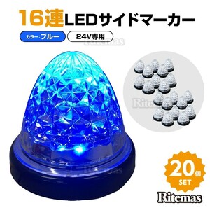 16連LED トラック 24v LED 青発光 青 サイドマーカー デイライト 24V マーカーランプ バスマーカー クリスタルカット クリアレンズ 20個set