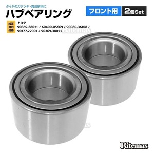 ハブベアリング フロント 2個 左右set トヨタ ポルテ NNP10 NNP11 NNP15 60400-05669/90080-36108/90177-22001/90369-38022 90369-38021