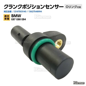 クランクシャフトセンサー BMW E87 E88 E84 クランクシャフトポジションセンサー/クランク角センサー 12147503140 13627548994