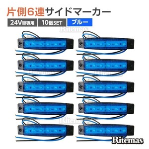 トラック LEDサイドマーカー 角型 24V専用 片側 6連LED サイドマーカー 10個set 車幅灯 路肩灯 車高灯 角マーカーランプ ブルー 青