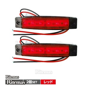 トラック LEDサイドマーカー 角型 12V専用 片側 6連LED サイドマーカー 2個set 車幅灯 路肩灯 車高灯 角マーカーランプ レッド 赤