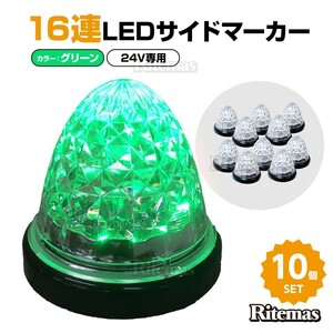 16連LED トラック 24v LED 緑発光 緑 サイドマーカー デイライト 24V マーカーランプ バスマーカー クリスタルカット クリアレンズ 10個set