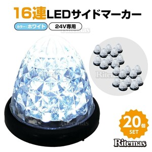 16連LED トラック 24v LED 白発光 白 サイドマーカー デイライト 24V マーカーランプ バスマーカー クリスタルカット クリアレンズ 20個set