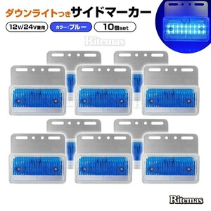 トラック LEDサイドマーカー 角型 計40連 12V/24V兼用10個set 車幅灯 路肩灯 車高灯 角マーカーランプ 青 ブルー