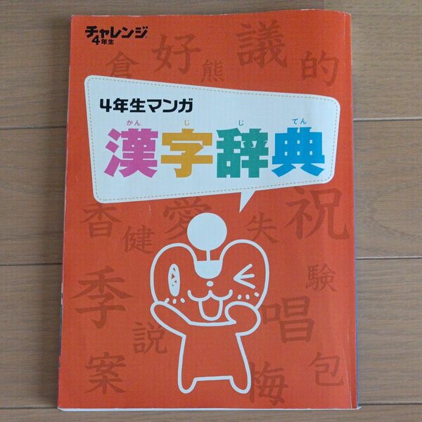 ４年生マンガ漢字辞典