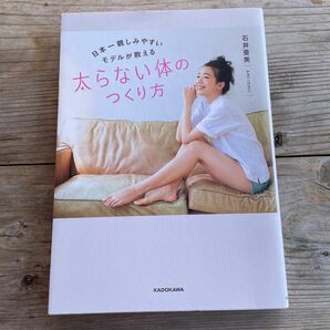 日本一親しみやすいモデルが教える太らない体のつくり方/石井亜美