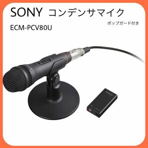 SONY【USB接続も簡単】ソニー エレクトレットコンデンサーマイクロホン