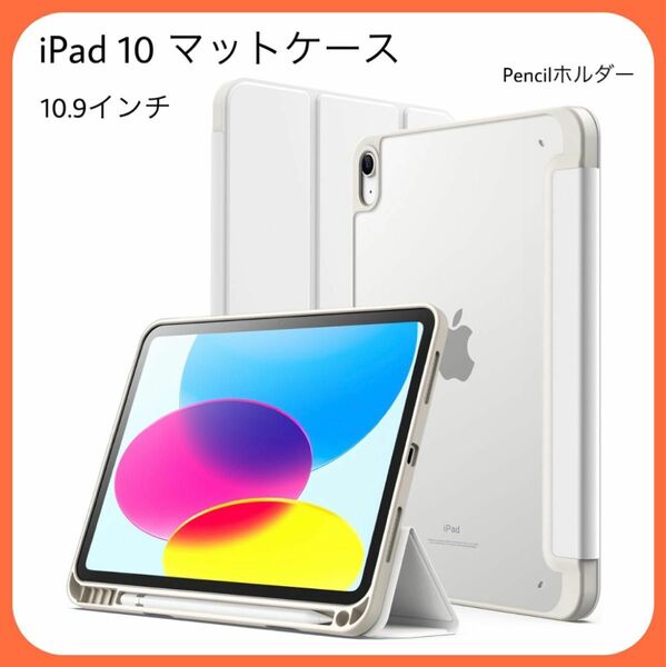 iPad 10 マットケース（10.9インチ、 2022モデル）ペンホルダー
