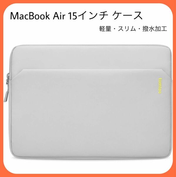 パソコンケース 15インチ MacBook Air M3/M2 スリーブ　撥水