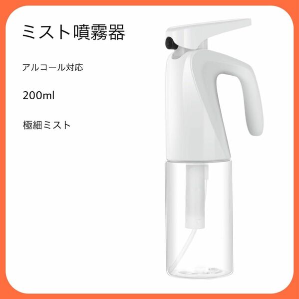 ミスト噴霧器 スプレーボトル アルコール対応 200ml 霧吹き 極細ミスト