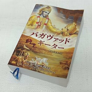 レア書籍　バガヴァッド・ギーター　あるがままの詩　バクティヴェーダンタ